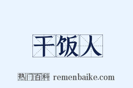 干饭人是什么意思的图片